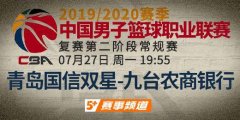 【CBA】CCTV5+27日周一19:55so米直播常规赛 青岛取胜欲望强烈 吉